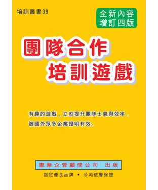 書封 團隊合作培訓遊戲（增訂四版）