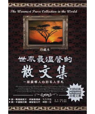 書封 世界最溫馨的散文集