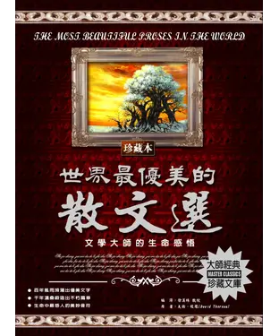 書封 世界最優美的散文選