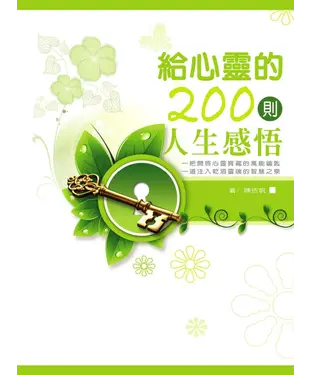書封 給心靈的200則人生感悟