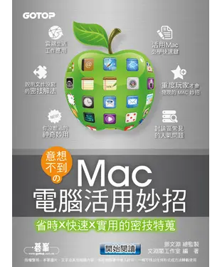 書封 意想不到的MAC電腦活用妙招 － 省時X快速X實用的密技特蒐
