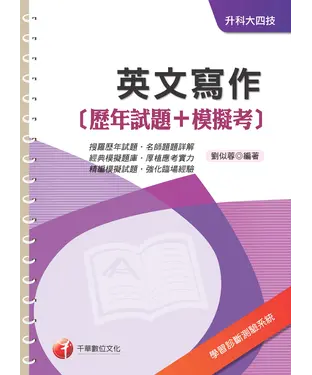 書封 英文寫作【歷年試題＋模擬考】