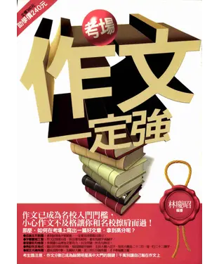 書封 考場作文一定強