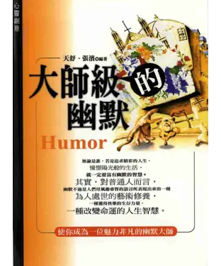 書封 大師級的幽默