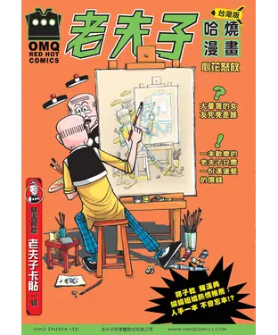 書封 老夫子哈燒漫畫台灣版2：心花怒放
