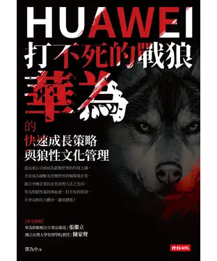 書封 打不死的戰狼：華為的快速成長策略與狼性文化