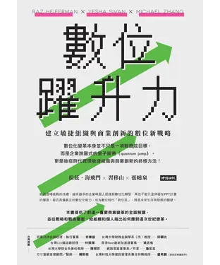 書封 數位躍升力：建立敏捷組織與商業創新的數位新戰略