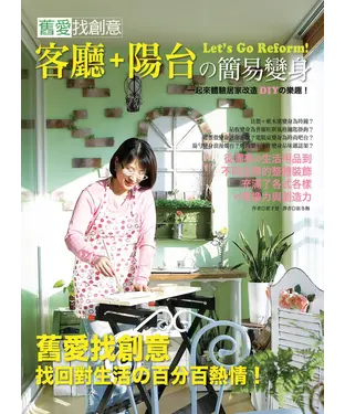 書封 舊愛找創意：客廳+陽台的簡易變身