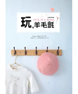 書封 玩‧羊毛氈