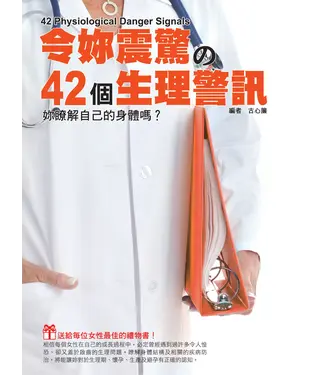 書封 令妳震驚の42個生理警訊