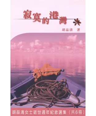 書封 寂寞的港灣