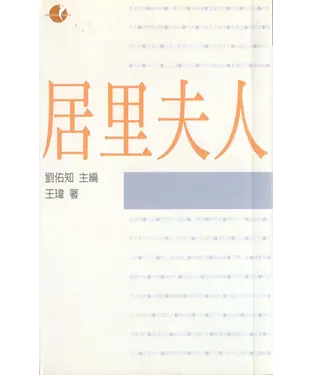 書封 典範人物─居禮夫人