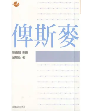 書封 典範人物─俾斯麥