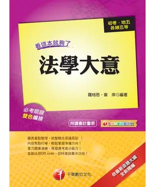 書封 法學大意－看這本就夠了