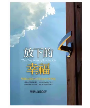 書封 放下的幸福：聖嚴法師的47則情緒管理智慧