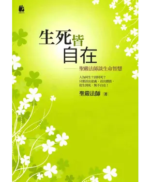 書封 生死皆自在：聖嚴法師談生命智慧