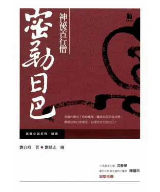 書封 神秘苦行僧：密勒日巴
