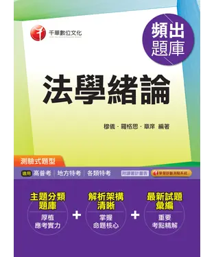 書封 法學緒論：頻出題庫