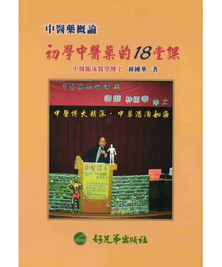 書封 初學中醫藥的18堂課