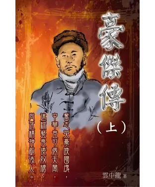 書封 豪傑傳 （上）