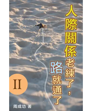 書封 人際關係老練了，路就通了 Ⅱ