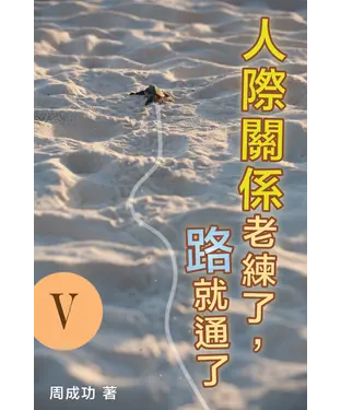 書封 人際關係老練了，路就通了Ⅴ