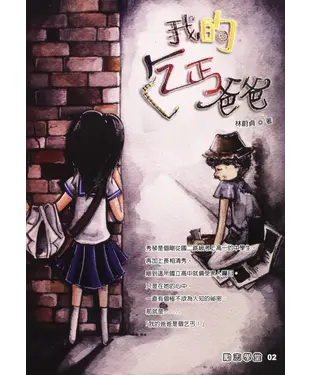 書封 我的乞丐爸爸