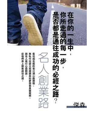 書封 名人創業路：你所走過的每一步，是否都是通往成功的必經之路？