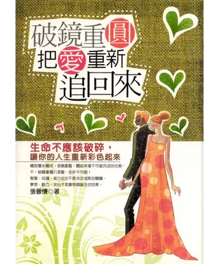書封 破鏡重圓：把愛重新追回來