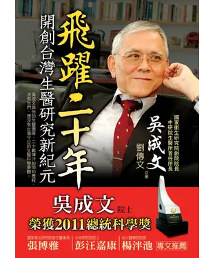 書封 飛躍二十年－開創台灣生醫研究新紀元