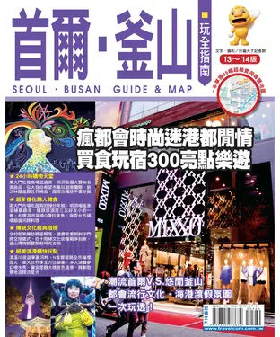 書封 首爾‧釜山玩全指南（2013∼2014版）