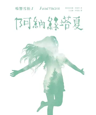 書封 阿納絲塔夏