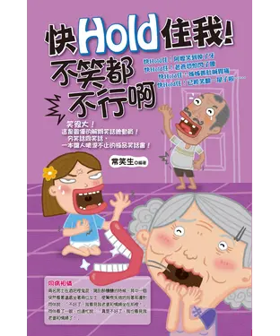 書封 快Hold住我！不笑都不行阿