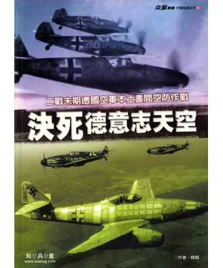 書封 決死德意志天空：二戰末期德國空軍本土畫間空防作戰
